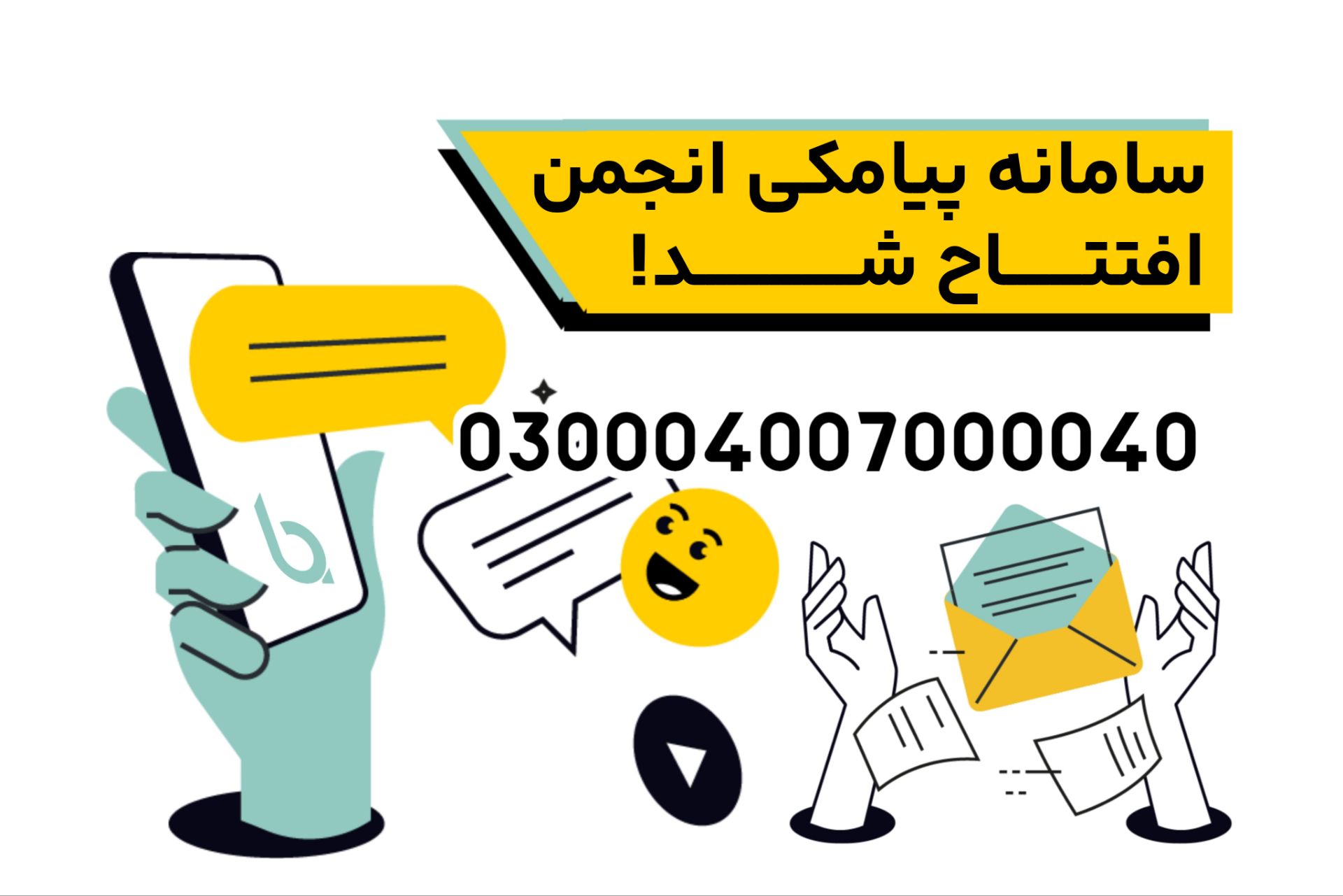 رونمایی از سامانه پیامکی انجمن