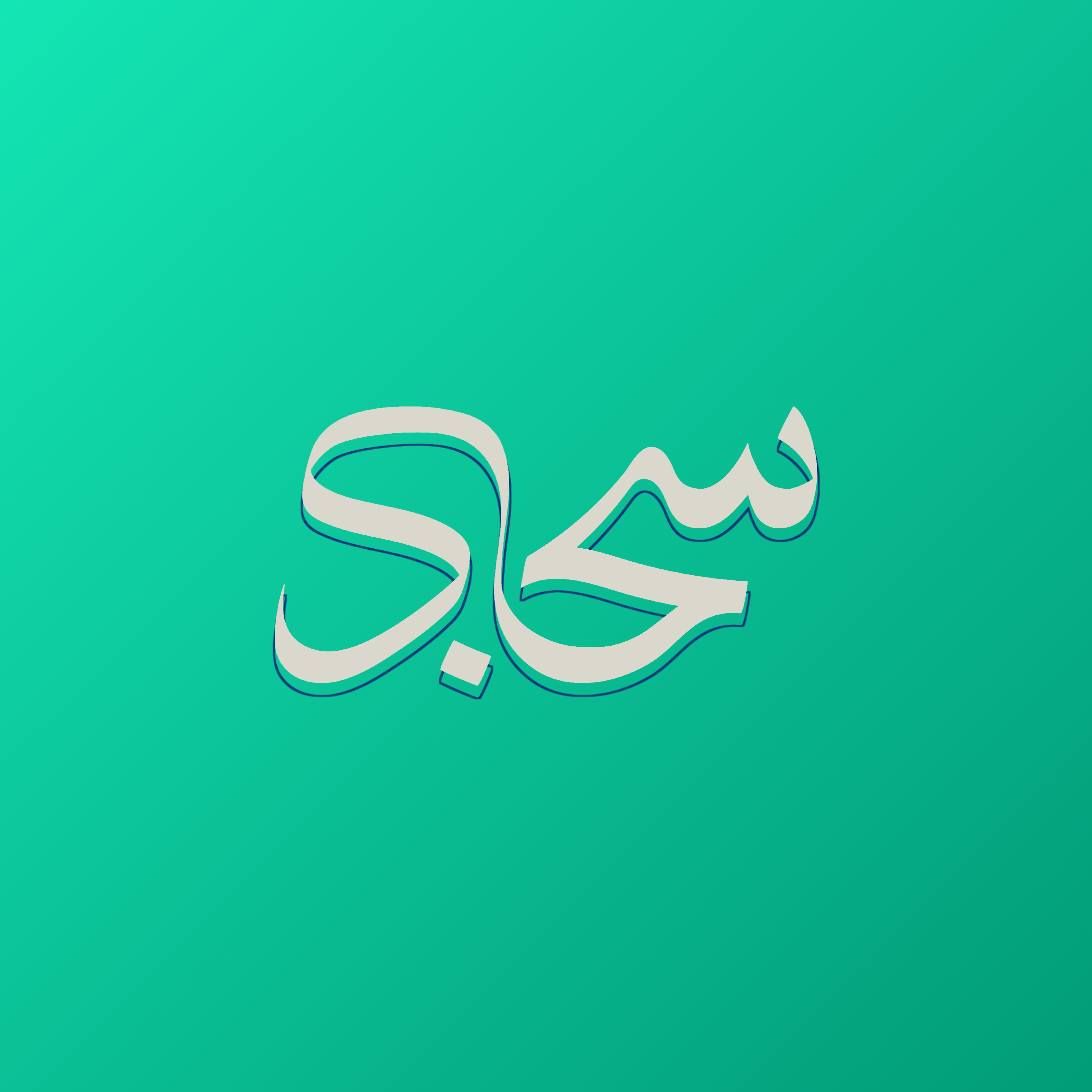 کاور محمد سجاد رستگار