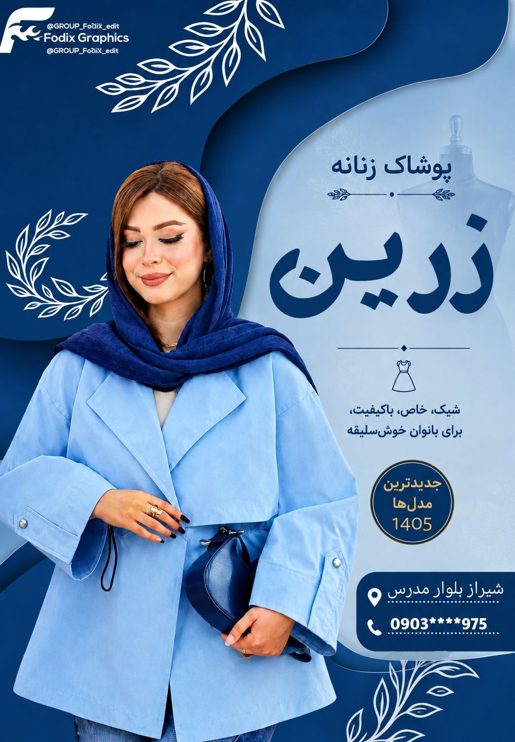 پوستر تبلیغاتی پوشاک زنانه