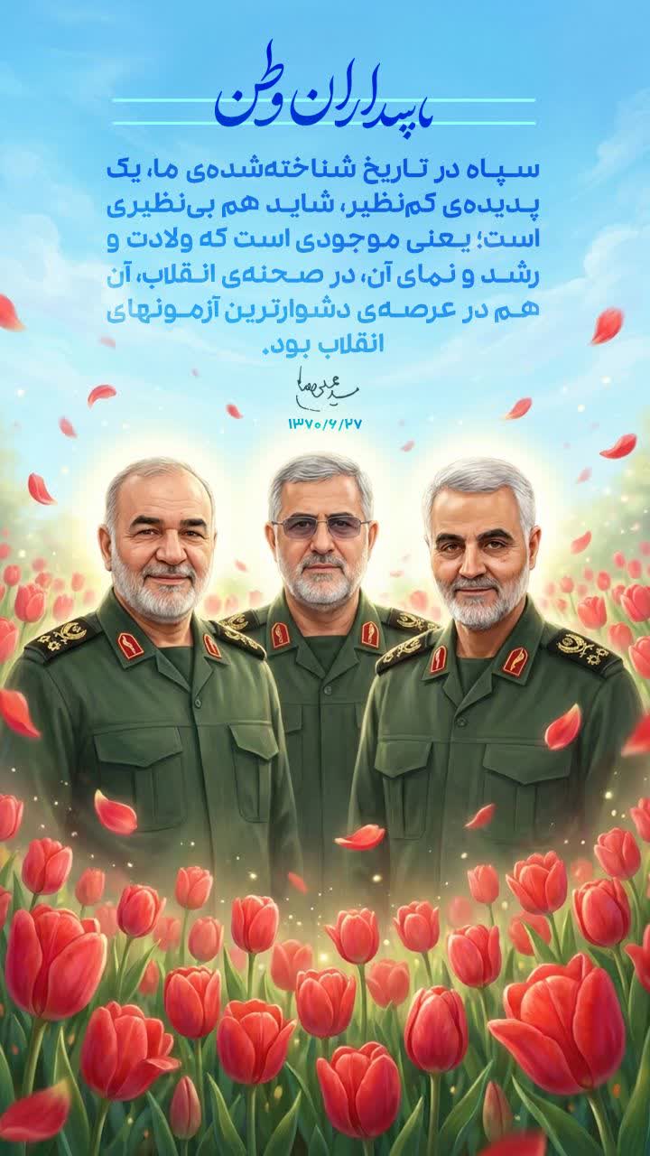 پاسداران وطن