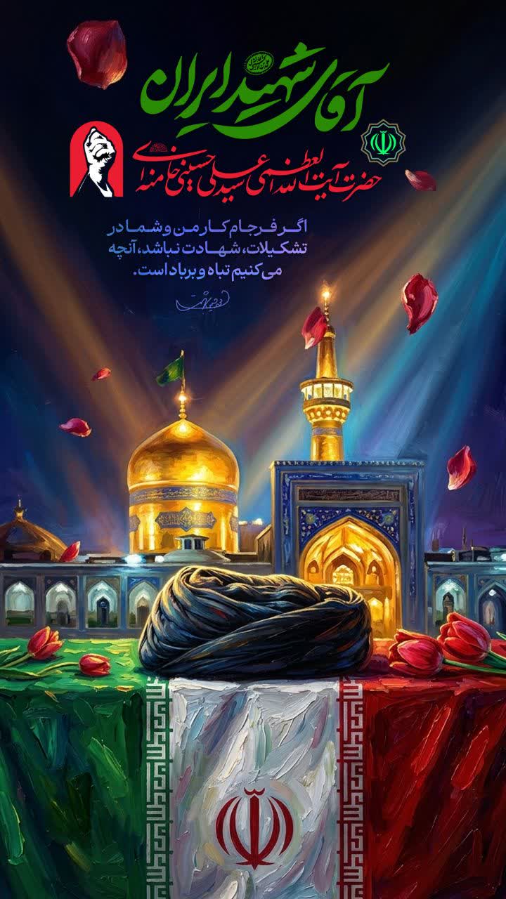 آقای شهید ایران