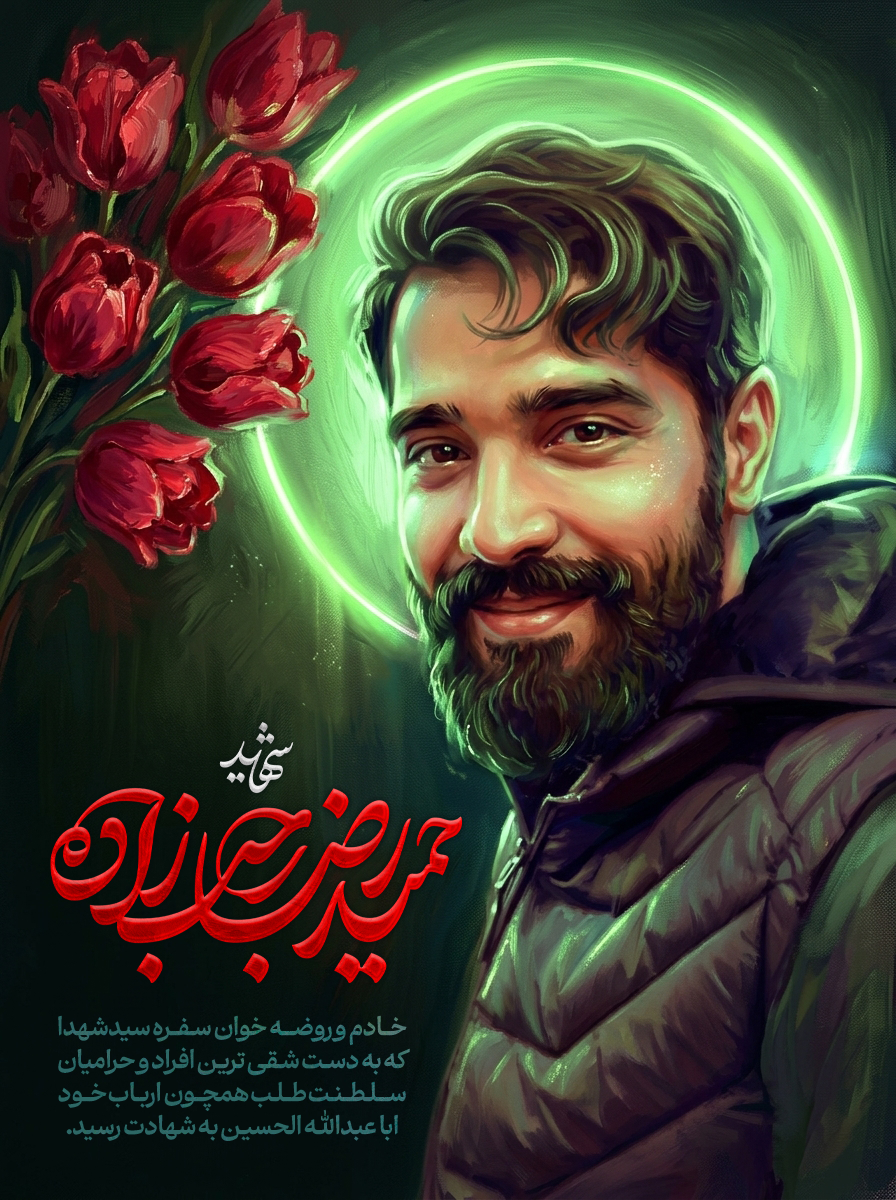 شهید حمیدرضا رجب زاده