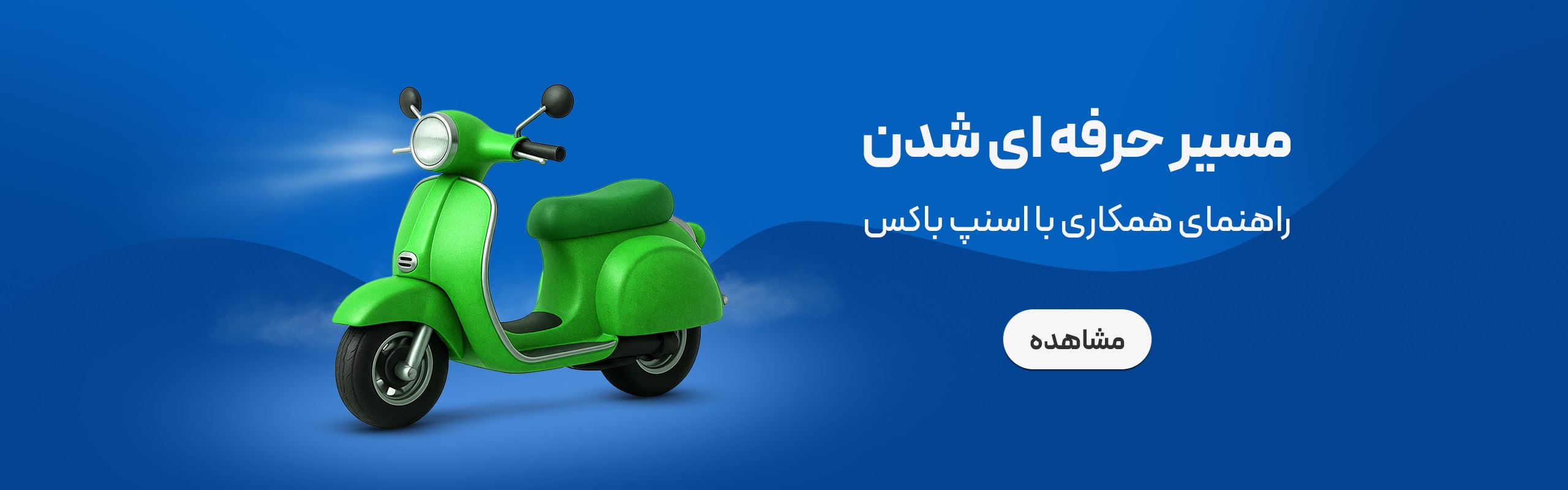 بنر سایت اسنپ