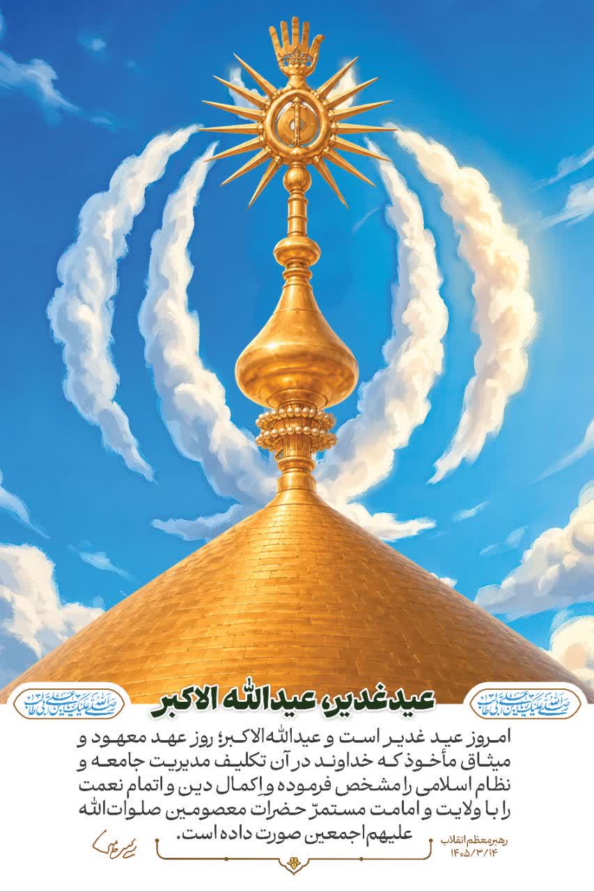 عید‌الله‌الاکبر
